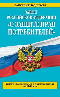 Закон РФ &quot;О защите прав потребителей&quot; по состоянию на 2014 год