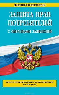 Защита прав потребителей с образцами заявлений по состоянию на 2014 г.