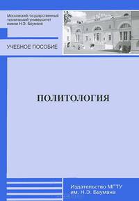Политология. Учебное пособие