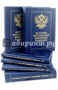 История российской внешней разведки. В 6-ти томах. Том 1. От древнейших времен до 1917 года