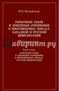 Рыночные связи и денежные отношения в многовековых циклах Западной и Русской цивилизаций. Ретроперспектива. В 2-х книгах. Книга 2. Рыночные связи и денежные отношения в многовековых циклах Русской цивилизаций