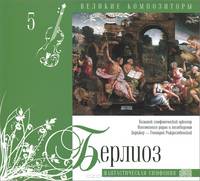 Великие композиторы. Том 5. Берлиоз. Фантастическая симфония (+ CD)