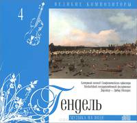 Великие композиторы. Том 4. Гендель. Музыка на воде (+ CD)