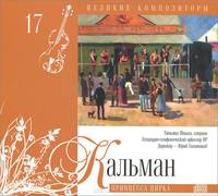 Великие композиторы. Том 17. Имре Кальман. Принцесса цирка (+ CD)