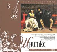 Великие композиторы. Том 8. Альфред Шнитке (+ CD)