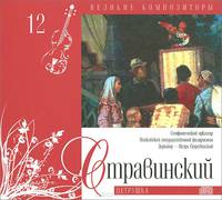Великие композиторы. Том 12. Игорь Стравинский (+ CD)