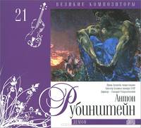 Великие композиторы. Том 21. Антон Рубинштейн. Демон (+ CD)