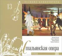 Великие композиторы. Том 13. Итальянская опера. Паяцы (+ CD)