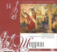 Великие композиторы. Том 14. Щедрин. Кармен-сюита (+ CD)
