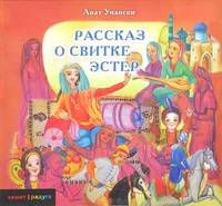 Рассказ о Свитке Эстер