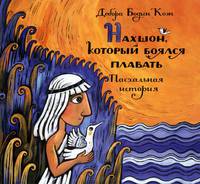 Нахшон, который боялся плавать. Пасхальная история