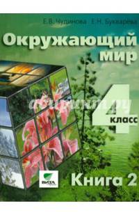 Окружающий мир. 4 класс. Учебник. Часть 2. ФГОС