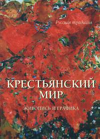 Крестьянский мир. Живопись и графика