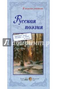 Русская поэзия (набор из 24 репродукций)