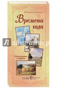 Времена года. Стихотворения о природе (набор из 24 репродукций)