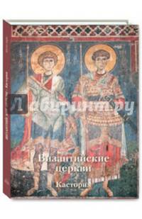 Византийские церкви. Кастория