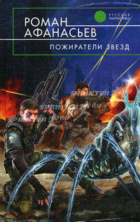Пожиратели Звезд