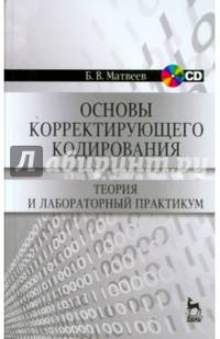 Основы корректирующего кодирования. Теория и лабораторный практикум. Учебное пособие (+ CD-ROM)