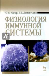 Физиология иммунной системы. Учебное пособие. Гриф Министерства сельского хозяйства