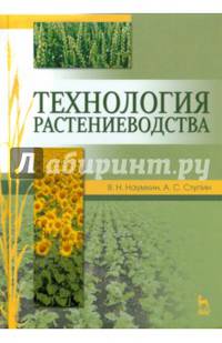 Технология растениеводства. Учебное пособие. Гриф УМО вузов России