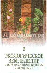 Экологическое земледелие с основами почвоведения и агрохимии. Учебник. Гриф УМО вузов России