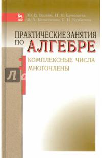 Практические занятия по алгебре. Комплексные числа, многочлены. Учебное пособие. Гриф УМО вузов России