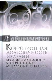 Коррозионная долговечность изделий из деформационно-упрочненных металлов и сплавов. Учебное пособие. Гриф УМО по классическому университетскому образованию