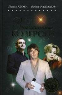 Знаменитые Козероги