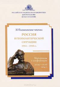 Россия в геополитической ситуации 1914-1918 гг.