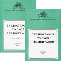 Библиография русской библиографии. Часть 3. Выпуск 1, 2 (комплект из 2 книг)