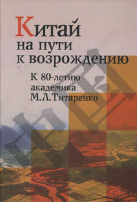 Китай на пути к возрождению. К 80-летию академика М.Л. Титаренко: Сборник научных трудов