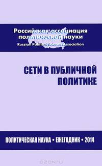Сети в публичной политике. Политическая наука. Ежегодник 2014