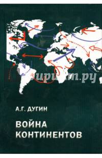 Война континентов (современный мир в геополитической системе координат)