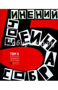 Собрание сочинений. Том 5. Стихотворения 2013 года. Антология современной поэзии Санкт-Петербурга