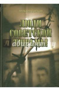 Люди советской тюрьмы