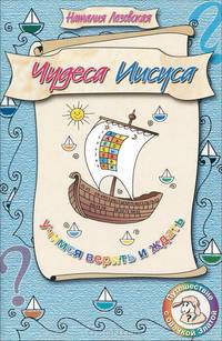 Чудеса Иисуса