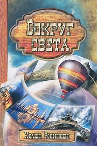 Вокруг света