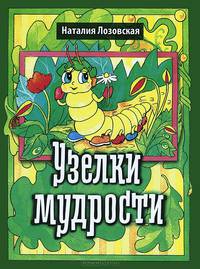 Узелки мудрости