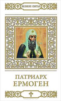 Патриарх Ермоген. Том 25