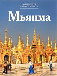 Мьянма