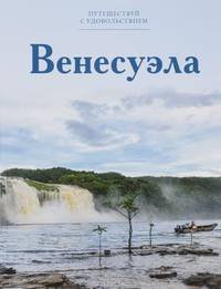 Путешествуй с удовольствием. Том 25. Венесуэла
