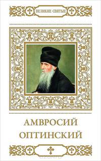 Амвросий Оптинский