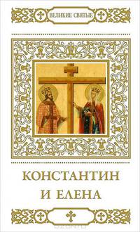 Святые равноапостольные Константин и Елена