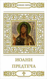 Иоанн Предтеча
