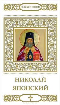 Николай Японский