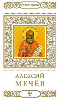 Алексий Мечев