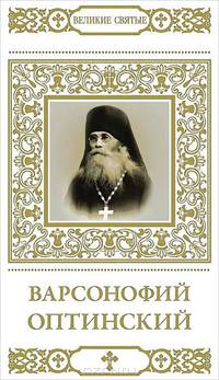 Варсонофий Оптинский