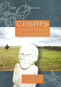 Сибирь в перекрестье веков, земель и народов. Очерки этно-экологической истории региона