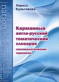 Карманный англо-русский тематический словарик лексикологических терминов