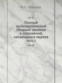 Полный хронологический сборник законов и положений, касающихся евреев. Часть 2